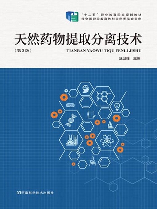 Title details for 天然药物提取分离技术（第3版） by 赵卫峰 - Available